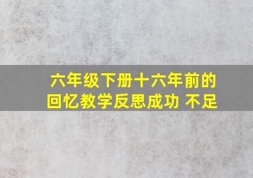 六年级下册十六年前的回忆教学反思成功 不足